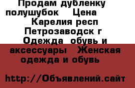 Продам дубленку - полушубок. › Цена ­ 2 000 - Карелия респ., Петрозаводск г. Одежда, обувь и аксессуары » Женская одежда и обувь   